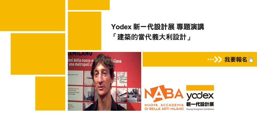 YODEX 米蘭藝術大學專題演講 – 建築的當代義大利設計