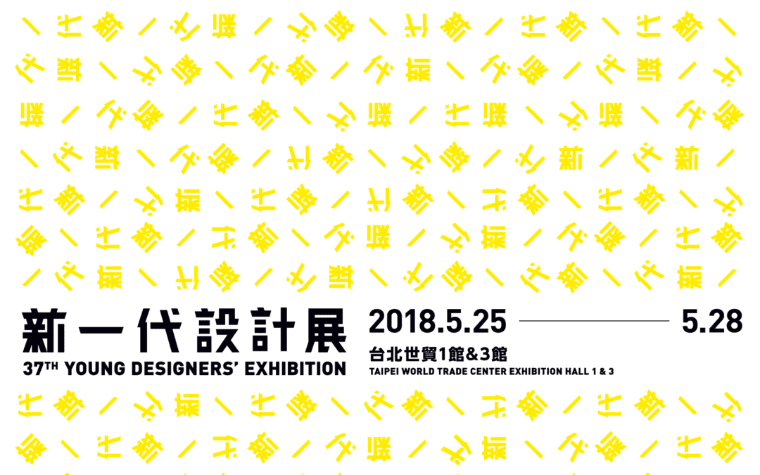 2018 五月YODEX新一代設計展 NABA米蘭藝術大學 學校活動